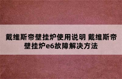 戴维斯帝壁挂炉使用说明 戴维斯帝壁挂炉e6故障解决方法